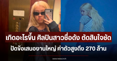 เกิดอะไรขึ้น ศิลปินสาวชื่อดัง ตัดสินใจชัด ปัดข้อเสนองานใหญ่ ค่าตัวสูงถึง 270 ล้าน (ตปท.)