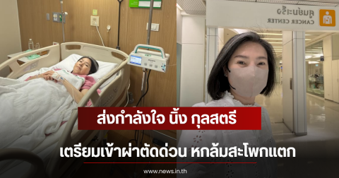 ส่งกำลังใจ นิ้ง กุลสตรี เตรียมเข้าผ่าตัดด่วน หกล้มสะโพกแตก