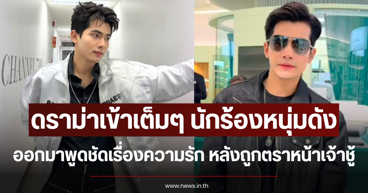 ดราม่าเข้าเต็มๆ นักร้องหนุ่มดัง ออกมาพูดชัดเรื่องความรัก หลังถูกตราหน้าเจ้าชู้