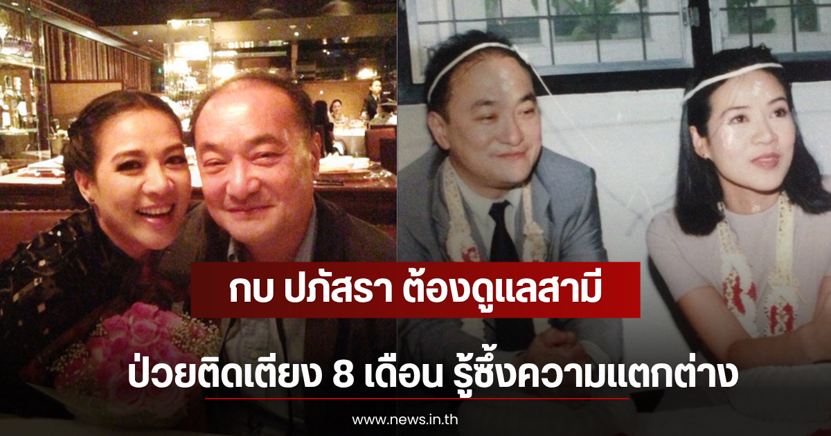 กบ ปภัสรา ต้องดูแลสามีป่วยติดเตียง 8 เดือน รู้ซึ้งความแตกต่าง