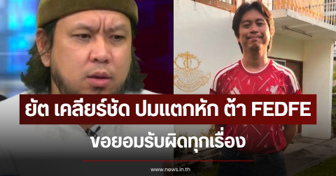 ยัต เคลียร์ชัด ปมแตกหัก ต้า FEDFE ขอยอมรับผิดทุกเรื่อง