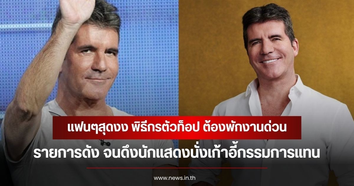 แฟนๆสุดงง พิธีกรตัวท็อป ต้องพักงานด่วน รายการดัง จนดึงนักแสดงนั่งเก้าอี้กรรมการแทน (ข่าวต่างประเทศ)