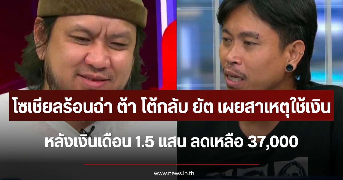 โซเชียลร้อนฉ่า ต้า โต้กลับ ยัต เผยสาเหตุใช้เงินหุ้น หลังเงินเดือน 1.5 แสน ลดเหลือ 37,000