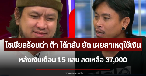โซเชียลร้อนฉ่า ต้า โต้กลับ ยัต เผยสาเหตุใช้เงินหุ้น หลังเงินเดือน 1.5 แสน ลดเหลือ 37,000