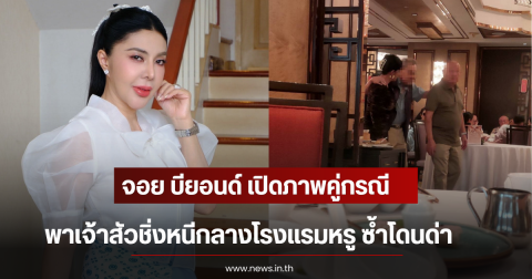 จอย บียอนด์ เปิดภาพคู่กรณีพาเจ้าสัวชิ่งหนีกลางโรงแรมหรู ซ้ำโดนด่า