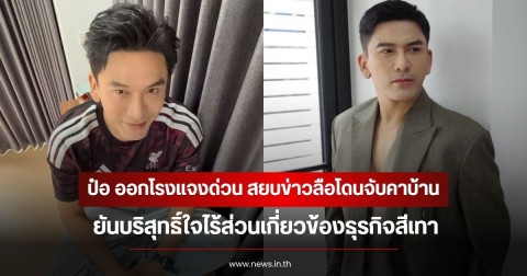 ป๋อ ณัฐวุฒิ ออกโรงแจงด่วน สยบข่าวลือโดนจับคาบ้าน ยันบริสุทธิ์ใจไร้ส่วนเกี่ยวข้องธุรกิจสีเทา