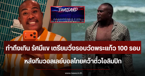 ทำถึงเกิน รัศมีแข เตรียมวิ่งรอบวัดพระแก้ว 100 รอบ หลังทีมวอลเลย์บอลไทยคว้าตั๋วโอลิมปิก