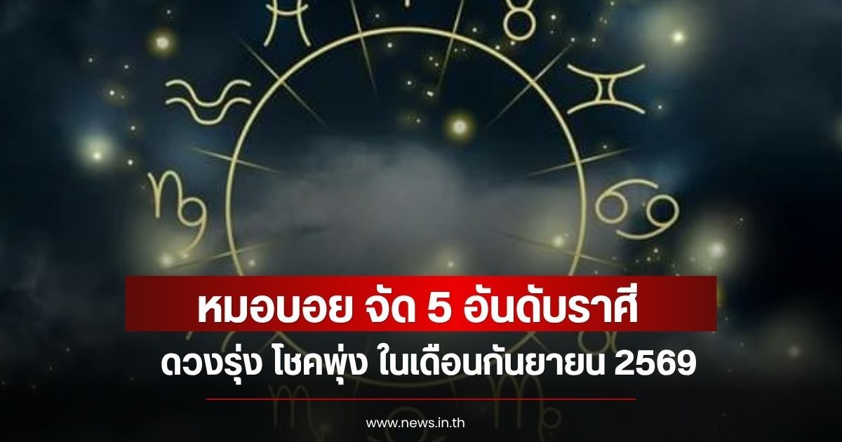 หมอบอย จัด 5 อันดับราศี ดวงรุ่ง โชคพุ่ง ในเดือนกันยายน 2569