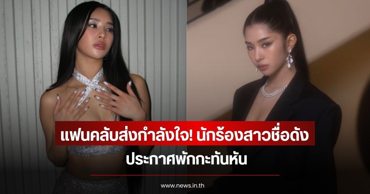 แฟนคลับส่งกำลังใจ! นักร้องสาวชื่อดัง ประกาศพักกะทันหัน (ข่าวต่างประเทศ)