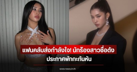 แฟนคลับส่งกำลังใจ! นักร้องสาวชื่อดัง ประกาศพักกะทันหัน (ข่าวต่างประเทศ)