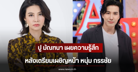 ปู มัณฑนา เผยความรู้สึก หลังเตรียมเผชิญหน้า หนุ่ม กรรชัย