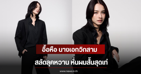 อื้อหือ นางเอกวิกสาม สลัดลุคหวาน หั่นผมสั้นสุดเท่