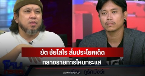 ยัต ชัยโสโร ลั่นประโยคเด็ดกลางรายการโหนกระแส