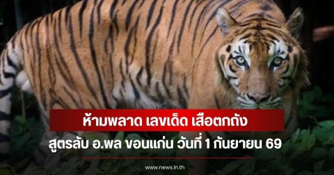 ห้ามพลาด เลขเด็ด เสือตกถัง สูตรลับ อ.พล ขอนแก่น วันที่ 1 กันยายน 69