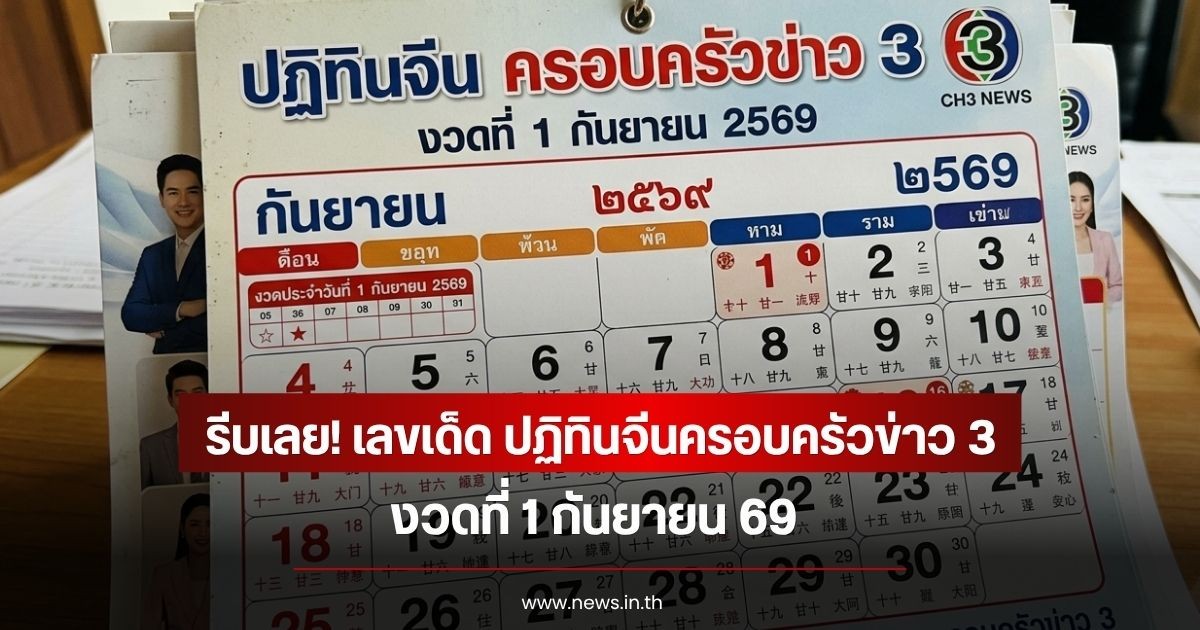 รีบเลย! เลขเด็ด ปฏิทินจีนครอบครัวข่าว 3 งวดที่ 1 กันยายน 69