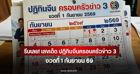 รีบเลย! เลขเด็ด ปฏิทินจีนครอบครัวข่าว 3 งวดที่ 1 กันยายน 69