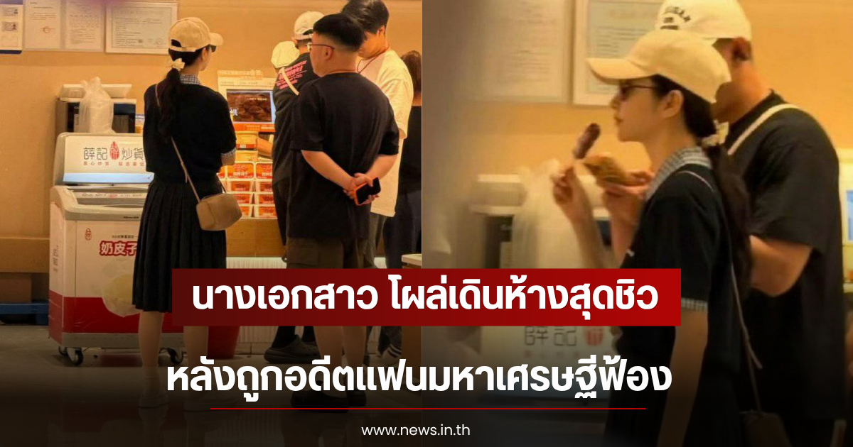 นางเอกสาว โผล่เดินห้างสุดชิว หลังถูกอดีตแฟนมหาเศรษฐีฟ้อง (ตปท)