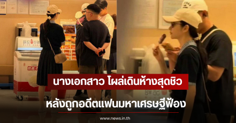 นางเอกสาว โผล่เดินห้างสุดชิว หลังถูกอดีตแฟนมหาเศรษฐีฟ้อง (ตปท)