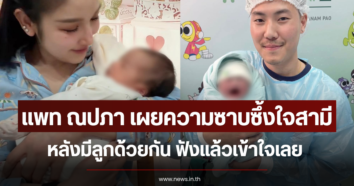 แพท ณปภา เผยความซาบซึ้งใจสามี หลังมีลูกด้วยกัน ฟังแล้วเข้าใจเลย