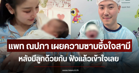 แพท ณปภา เผยความซาบซึ้งใจสามี หลังมีลูกด้วยกัน ฟังแล้วเข้าใจเลย
