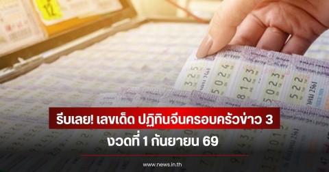 โค้งสุดท้าย! 10 เลขมาแรง ขายดีจนเกลี้ยงแผงแล้ว ลุ้น 1 กันยายน 69