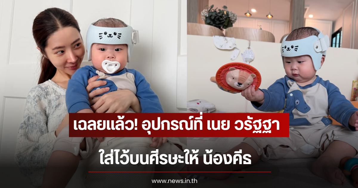 เฉลยเเล้ว! อุปกรณ์ที่ เนย วรัฐฐา ใส่ไว้บนศีรษะให้ น้องคีธ