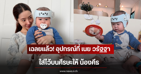 เฉลยเเล้ว! อุปกรณ์ที่ เนย วรัฐฐา ใส่ไว้บนศีรษะให้ น้องคีธ