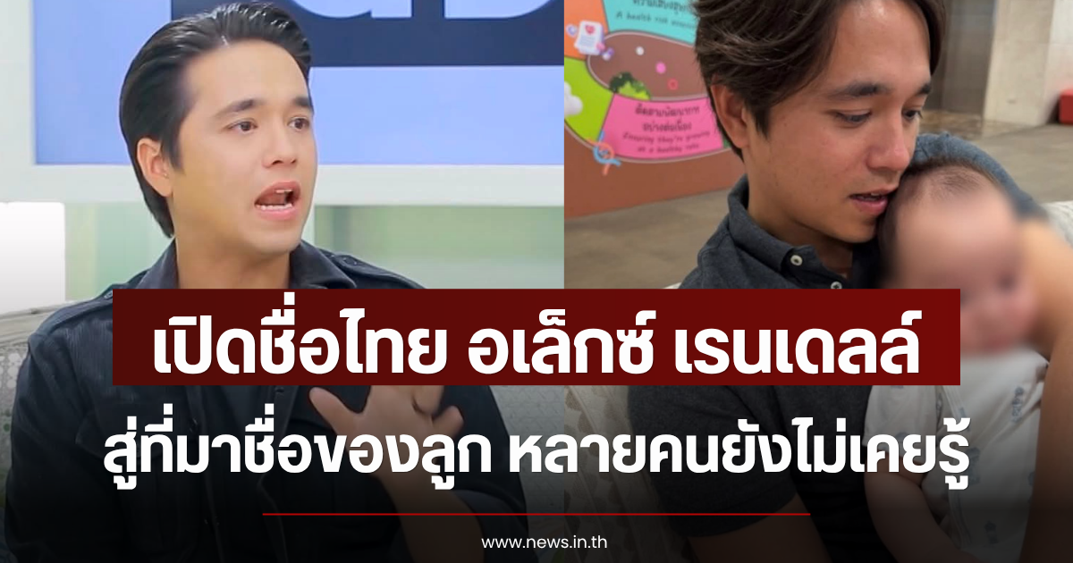 หลายคนยังไม่เคยรู้ เปิดชื่อไทย อเล็กซ์ เรนเดลล์ สู่ที่มาชื่อของลูก