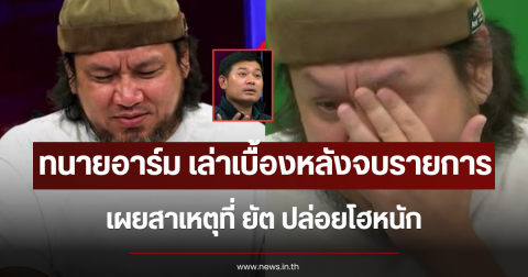 ทนายอาร์ม เล่าเบื้องหลังจบรายการ เผยสาเหตุที่ ยัต ปล่อยโฮหนัก