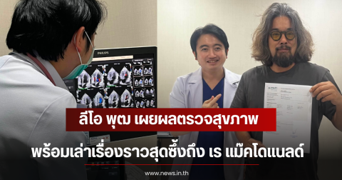 ลีโอ พุฒ เผยผลตรวจสุขภาพ พร้อมเล่าเรื่องราวสุดซึ้งถึง เร แม๊คโดแนลด์