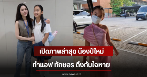 เปิดภาพล่าสุด น้องปีใหม่ ทำแอฟ ทักษอร ถึงกับใจหาย