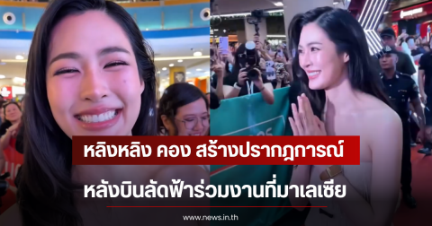 หลิงหลิง คอง สร้างปรากฎการณ์ห้างแตก หลังบินลัดฟ้าร่วมงานที่มาเลเซีย