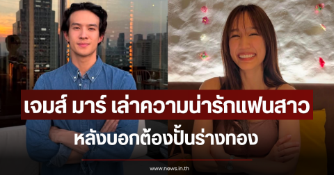 เจมส์ มาร์ เล่าความน่ารักแฟนสาว หลังบอกต้องปั้นร่างทอง