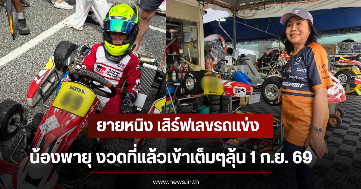 ยายหนิง เสิร์ฟเลขรถเเข่ง น้องพายุ งวดที่แล้วเข้าเต็มๆลุ้น 1 ก.ย. 69