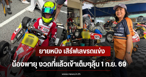 ยายหนิง เสิร์ฟเลขรถเเข่ง น้องพายุ งวดที่แล้วเข้าเต็มๆลุ้น 1 ก.ย. 69