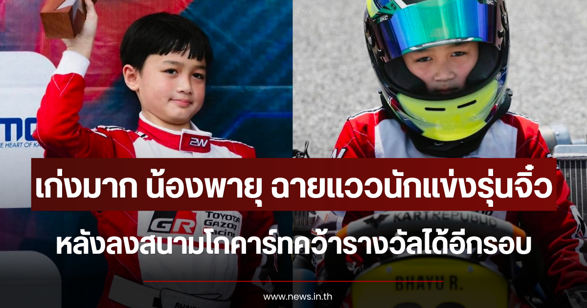 เก่งมาก น้องพายุ ฉายแววนักแข่งรุ่นจิ๋ว หลังลงสนามโกคาร์ทคว้ารางวัลได้อีกรอบ