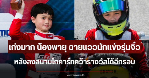 เก่งมาก น้องพายุ ฉายแววนักแข่งรุ่นจิ๋ว หลังลงสนามโกคาร์ทคว้ารางวัลได้อีกรอบ