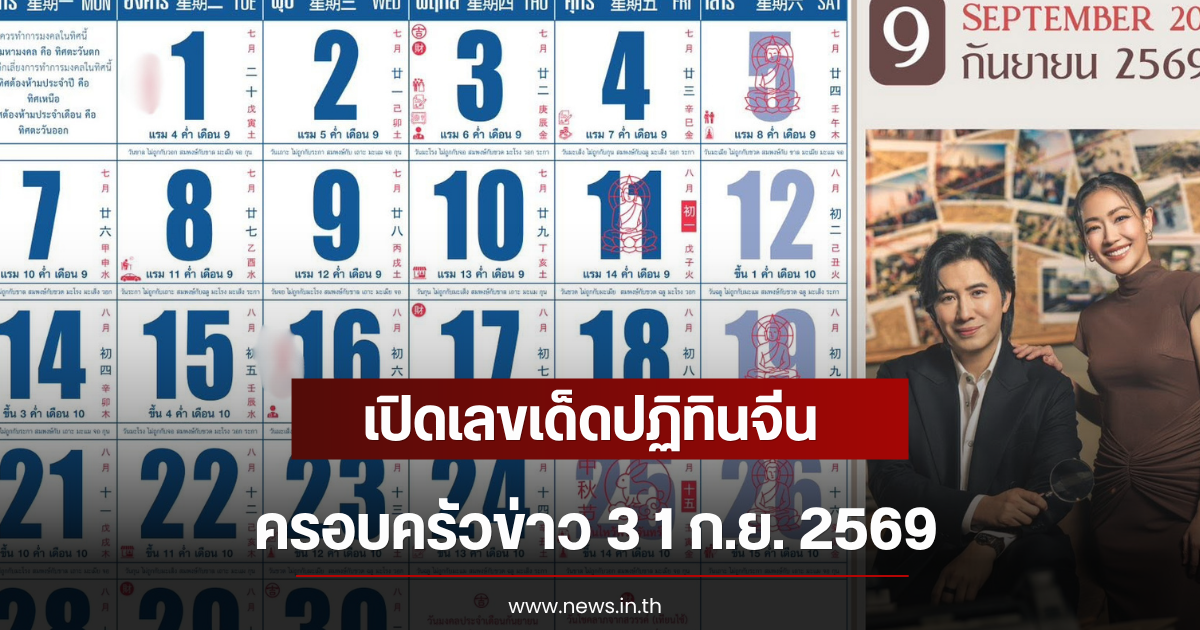 เปิดเลขเด็ดปฏิทินจีนครอบครัวข่าว 3 1 ก.ย. 2569