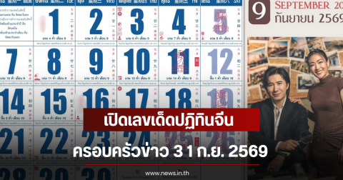 เปิดเลขเด็ดปฏิทินจีนครอบครัวข่าว 3 1 ก.ย. 2569