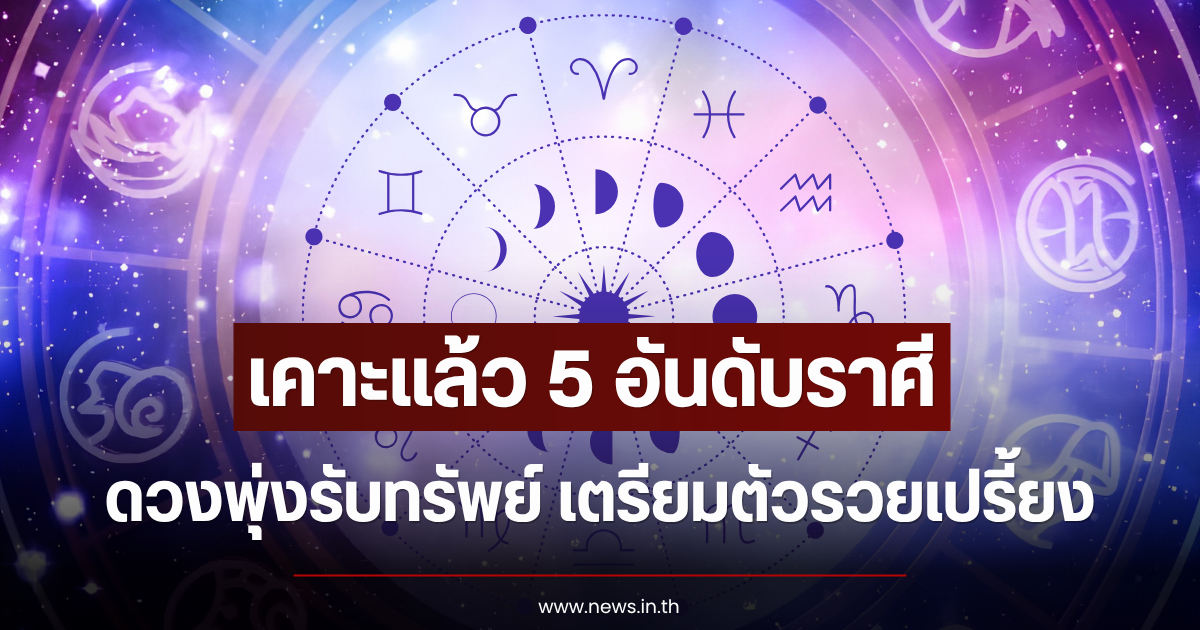 เคาะแล้ว 5 อันดับราศี ดวงพุ่งรับทรัพย์ เตรียมตัวรวยเปรี้ยง