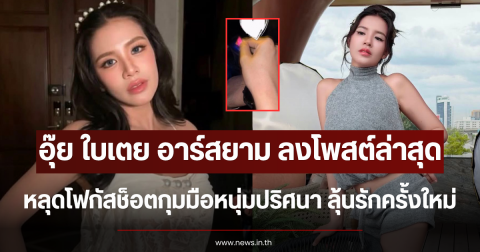 อุ๊ย ใบเตย อาร์สยาม ลงโพสต์ล่าสุด หลุดโฟกัสช็อตกุมมือหนุ่มปริศนา ลุ้นรักครั้งใหม่