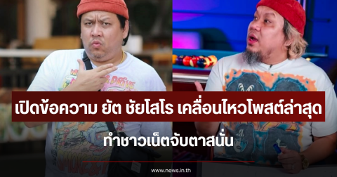 เปิดข้อความ ยัต ชัยโสโร เคลื่อนไหวโพสต์ล่าสุด ทำชาวเน็ตจับตาสนั่น