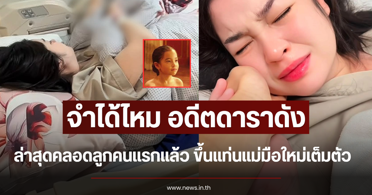 จำได้ไหม อดีตดาราดัง ล่าสุดคลอดลูกคนแรกแล้ว ขึ้นแท่นแม่มือใหม่เต็มตัว