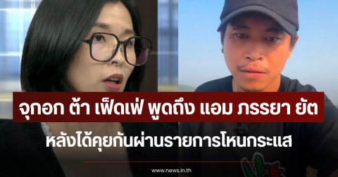 จุกอก ต้า เฟ็ดเฟ่ พูดถึง แอม ภรรยาของ ยัต หลังได้คุยกันผ่านรายการโหนกระแส