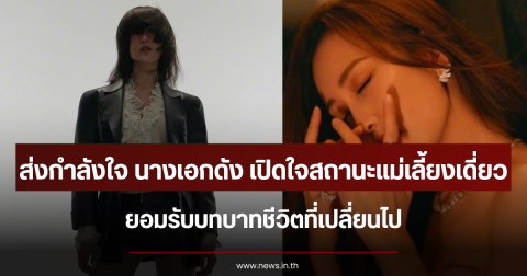 ส่งกำลังใจ นางเอกดัง เปิดใจสถานะแม่เลี้ยงเดี่ยว ยอมรับบทบาทชีวิตที่เปลี่ยนไป (ตปท.)