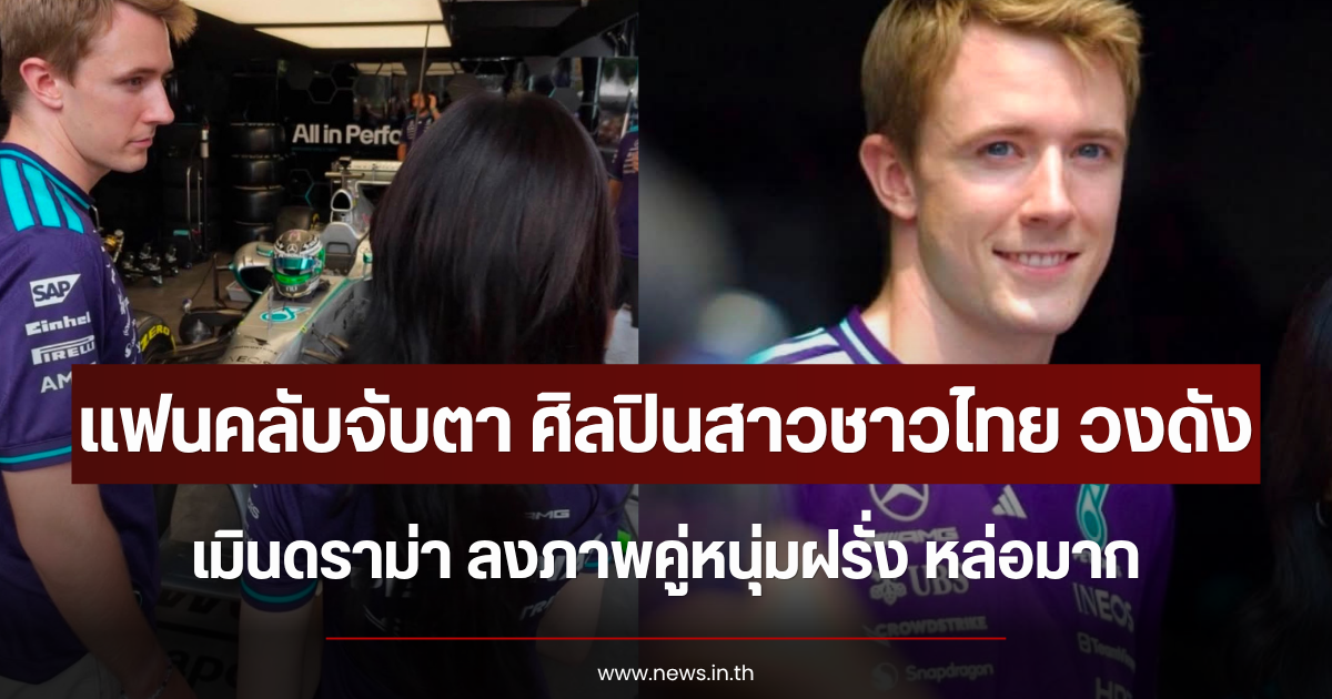 แฟนคลับจับตา ศิลปินสาวชาวไทย วงดัง เมินดราม่า ลงภาพคู่หนุ่มฝรั่ง หล่อมาก