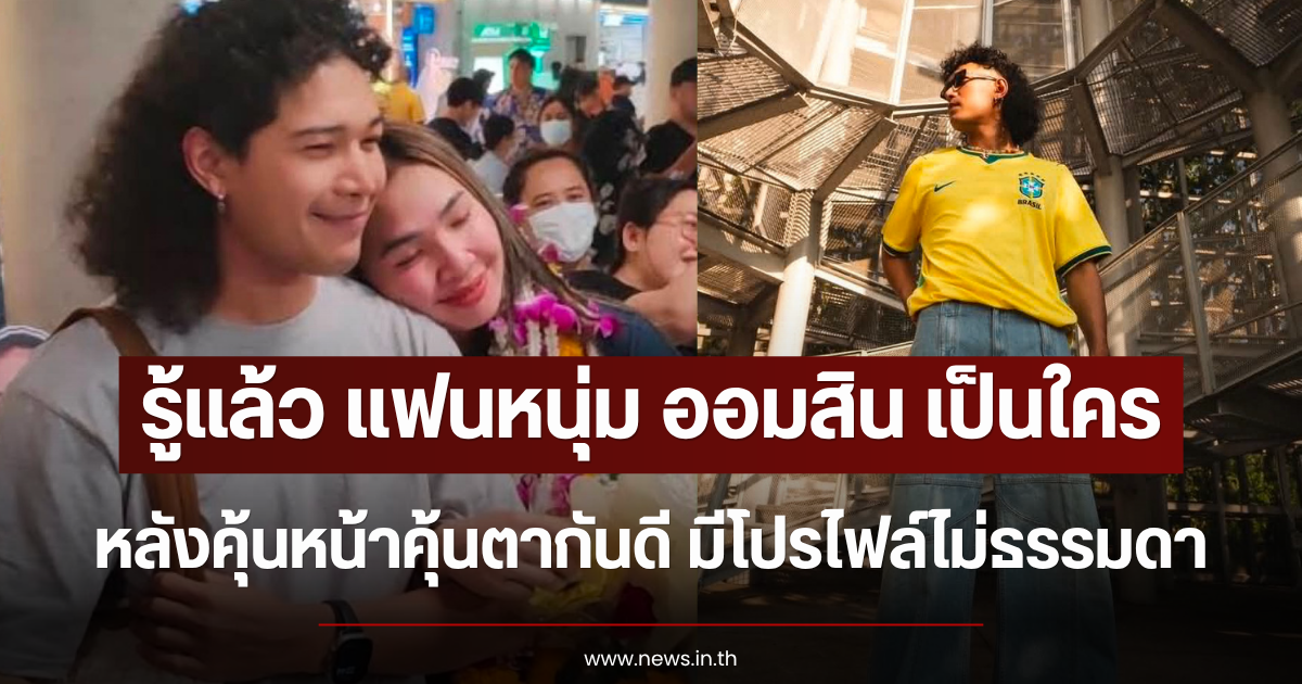 รู้แล้ว แฟนหนุ่ม ออมสิน เป็นใคร คุ้นหน้าคุ้นตากันดี มีโปรไฟล์ไม่ธรรมดา