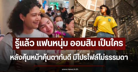 รู้แล้ว แฟนหนุ่ม ออมสิน เป็นใคร คุ้นหน้าคุ้นตากันดี มีโปรไฟล์ไม่ธรรมดา
