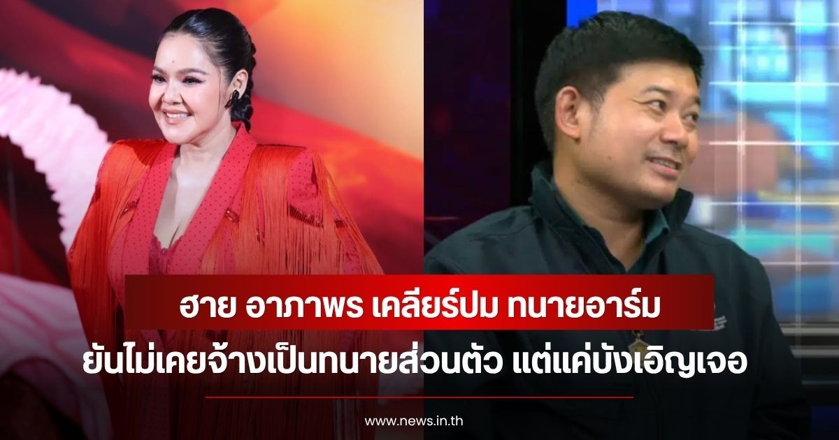 ฮาย อาภาพร เคลียร์ปม ทนายอาร์ม ยันไม่เคยจ้างเป็นทนายส่วนตัว แต่แค่บังเอิญเจอ