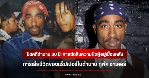 ปิดคดีตำนาน 30 ปี! ศาลตัดสินความผิดผู้อยู่เบื้องหลัง การเสียชีวิตของแร็ปเปอร์ในตำนาน ทูพัค ชาเคอร์